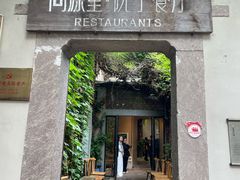 -院子餐厅·大锅菜·老杭帮(桥西直街店)