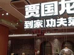 门面-西贝(大华虎城店)