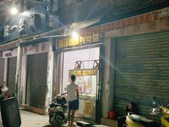 门面-南洋甜汤鸭母捻