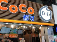 门面-CoCo都可(惠福店)