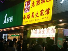 门面-小路易生煎馆(前进五路店)