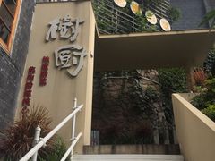 -树厨贵州菜(大十字店)