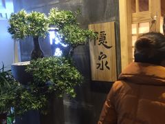 -隐泉京望日式料理(太和广场店)