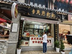 -李氏憨粑粑(官渡古镇店)