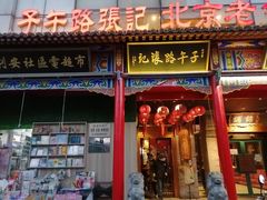 门面-子午路张记肉夹馍(小寨西路店)