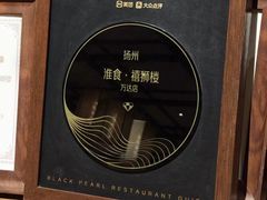 -扬州狮子楼·非遗淮扬菜(总店)