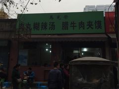 -马光荣肉丸糊辣汤(边东街店)