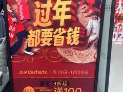 -五环Outlets(高新工厂店)