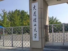 -大连理工大学(凌水校区)