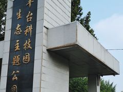 -丰台科技园生态主题公园