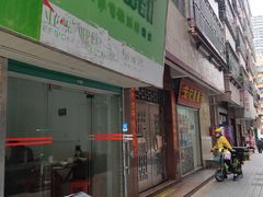 门面-宏记莲藕汤