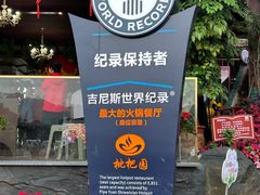 -枇杷园食为鲜火锅(南山店)