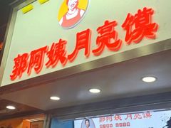 门面-郭阿姨月亮馍