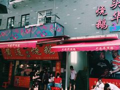 门面-黄连大头华烧鹅店(大良店)