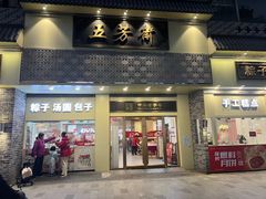-五芳斋(中山大道总店)