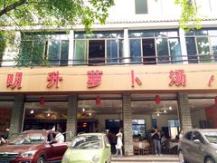 -明升萝卜汤