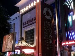 -御信客家王(洛溪店)