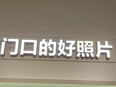 -方快PLUS照相馆(青浦万达茂店)