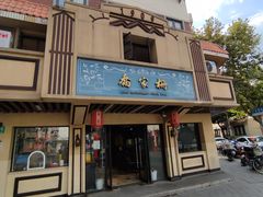 -乔家栅(襄阳南路店)