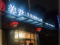 门面-姜君·千岛湖鱼头馆(浦东大道店)