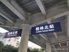 -桂林北站