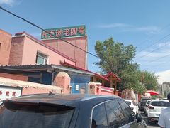 -托克逊老四号餐厅
