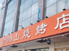 门面-金刚山烧烤(中山路店)