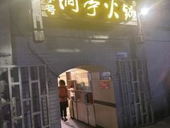 -洞亭火锅(防空洞总店)