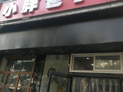 门面-小胖包子王(庆亚大厦店)