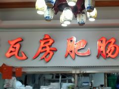 -青石桥老瓦房肥肠粉总店(青石桥总店)