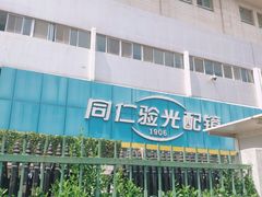 -同仁验光配镜(中心店)