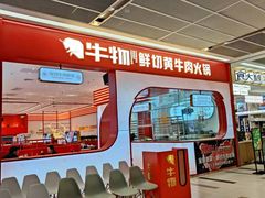 -牛物鲜切牛肉火锅(宜家荟聚店)