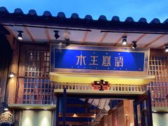 门面-木王宴语·野生鲜菌火锅(玉河店)