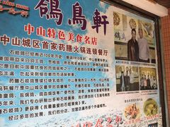 -鸽鸟轩(石岐店)