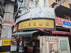 -老南昌白糖糕(大士院店)