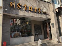 -到家尝北京菜(西坝河店)