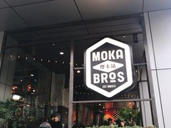 门面-Moka Bros 摩卡站(嘉华店)