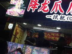 门面-降龙爪爪(建设路2店)