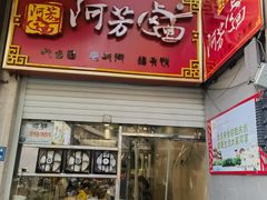 -阿芳卤面(中闽百汇店)
