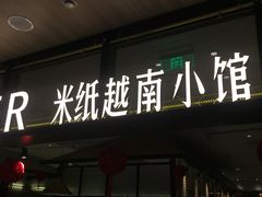门面-米纸越南小馆(金鹰世界店)