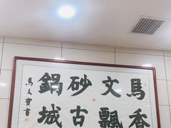 -清真·马文砂锅大全(麦苋街店)