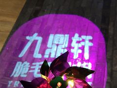门面-九鼎轩火锅大排挡