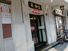 -五芳齋(云南南路店)
