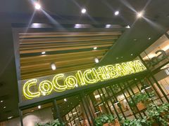 -CoCo壱番屋(久光百货店)