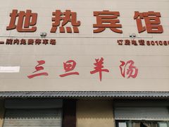 -龙门李家三旦羊肉汤馆