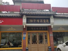 -惠丰源烩面馆(经七路店)
