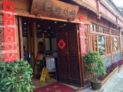 -妈妈的味道(和顺古镇店)