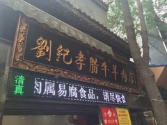 门面-刘纪孝腊牛羊肉(北广济街店)