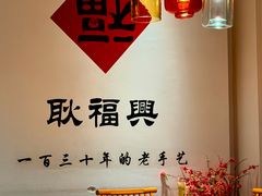 -耿福兴(半边街店)