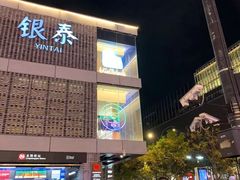 -杭州西湖银泰百货